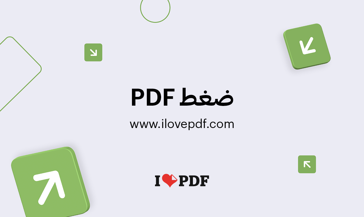 ضغط Pdf على الانترنت ملف بنفس جودة Pdf وبحجم أقل