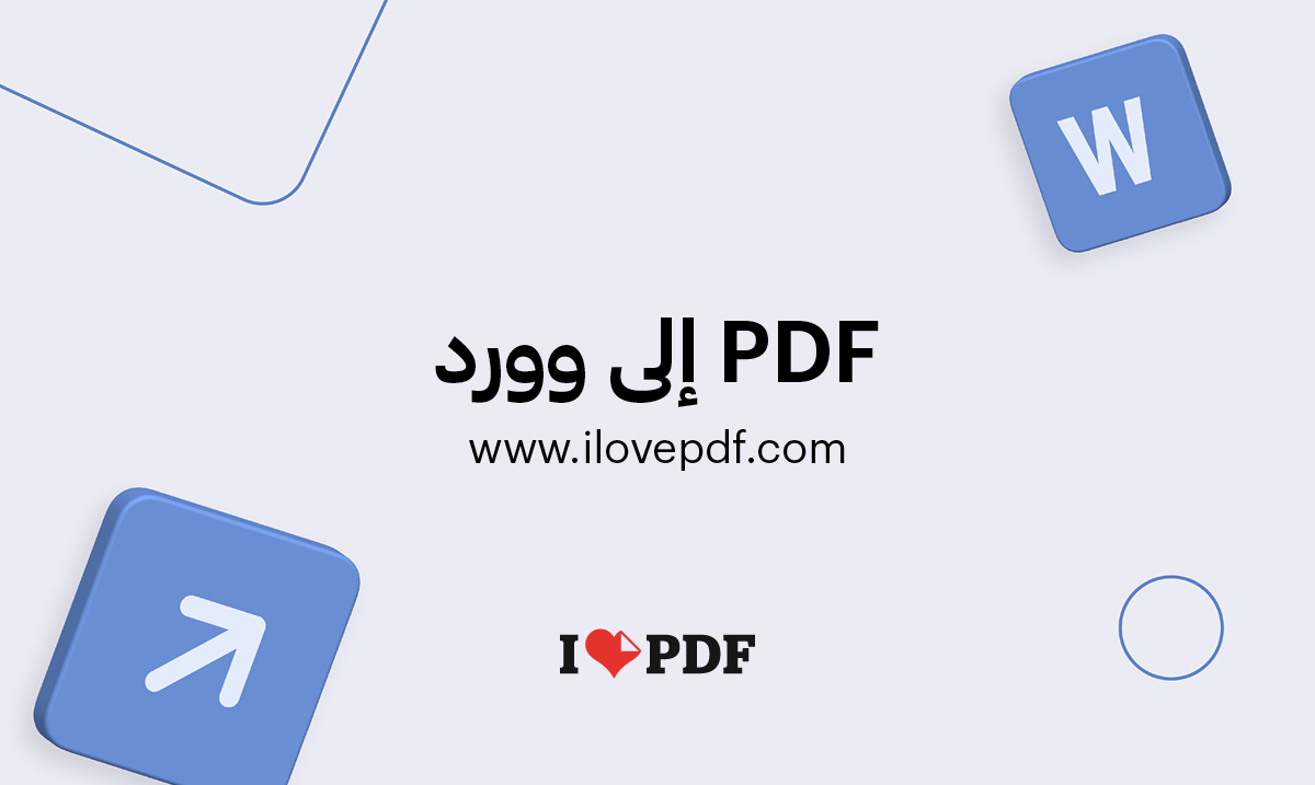 تحويل من pdf الى word مجانا