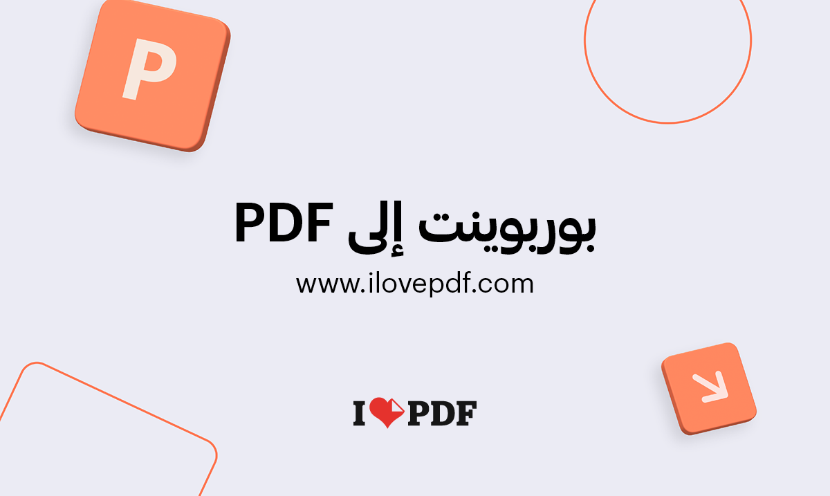 تحويل Powerpoint إلى Pdf عروض Ppt إلى Pdf