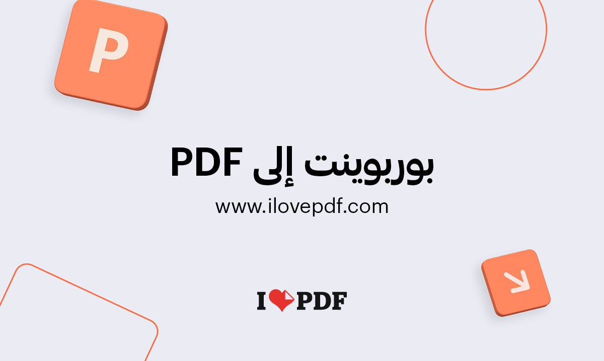 تحويل PowerPoint إلى عروض Pdf Ppt التقديمية إلى Pdf