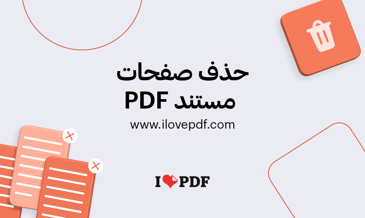 حذف صفحات من ملف pdf