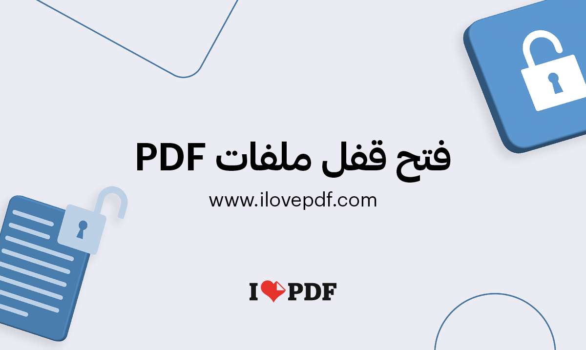 فك قفل ملفات PDF. إزالة كلمة السر من ملفات PDF