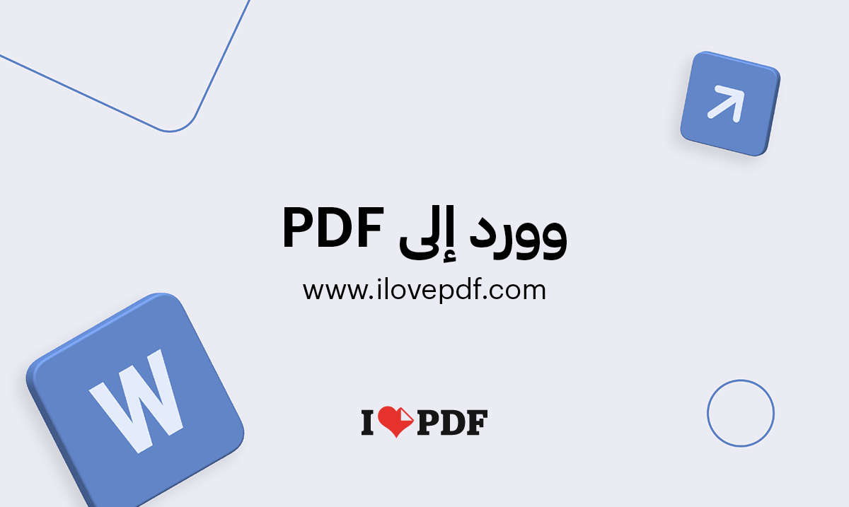 تحويل Word إلى Pdf مستندات Doc إلى Pdf