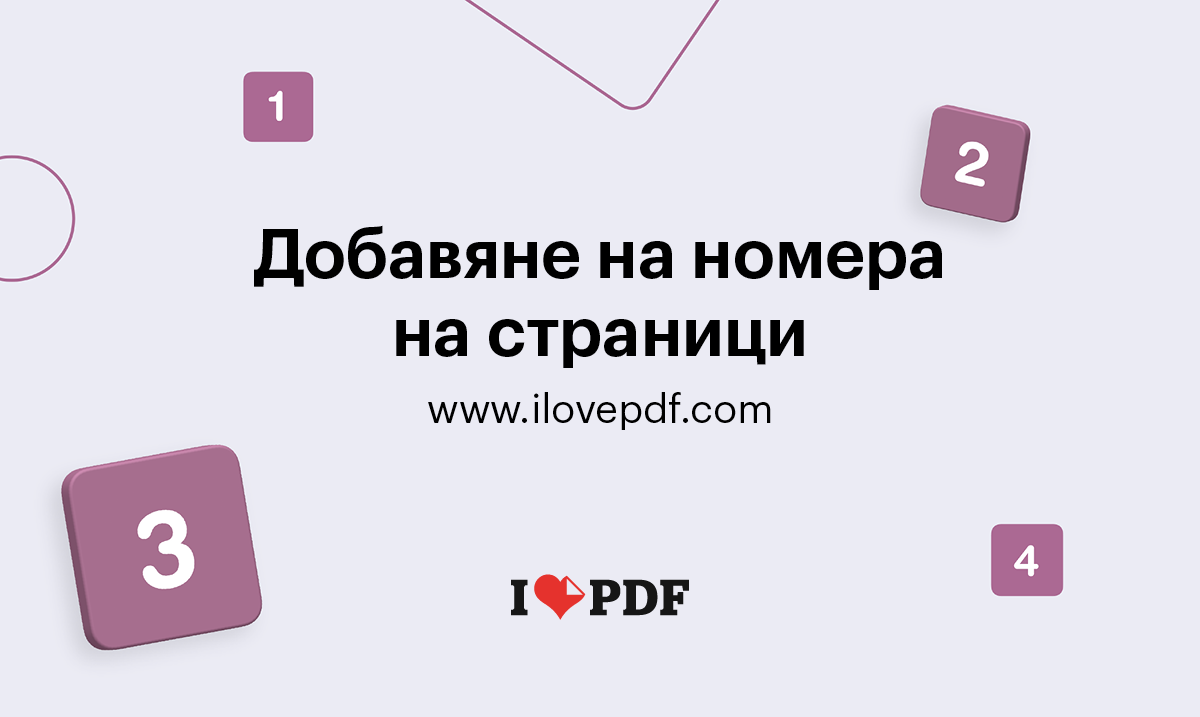 Добавяне на номера на страници в PDF файл онлайн