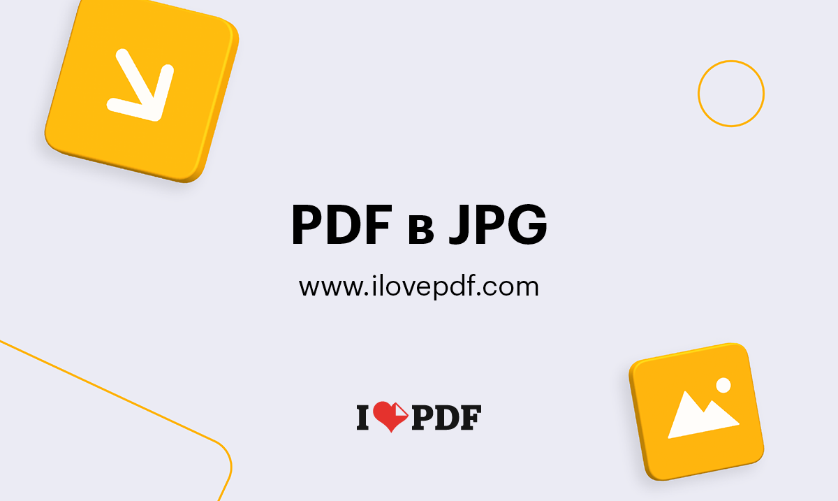Конвертиране на PDF в JPG. Извличане на изображения от PDF