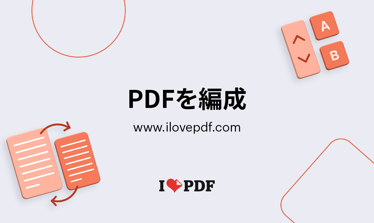 えふページ PDFドキュメントにページを追加および削除する方法 - PDF Guru