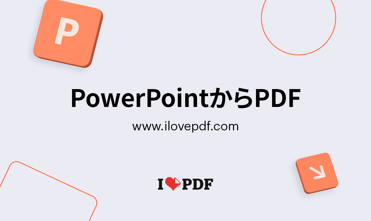 Powerpointをpdfに変換 Pptプレゼンテーションをpdfに