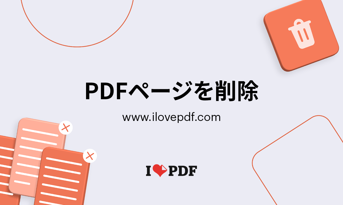 オンラインでpdfからページを削除