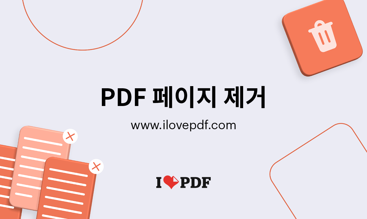 온라인에서 PDF 페이지 제거