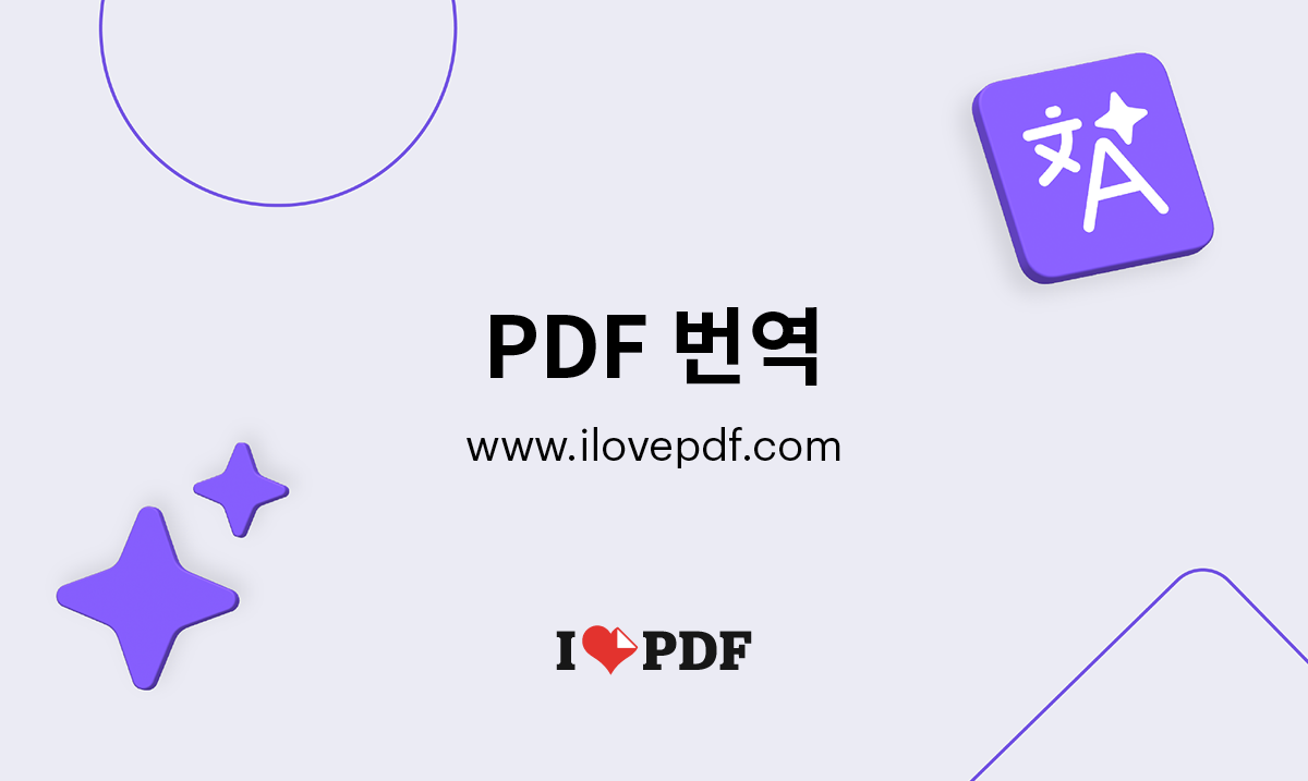 PDF 번역 - 무료로 사용할 수 있는 정확한 AI PDF 번역기