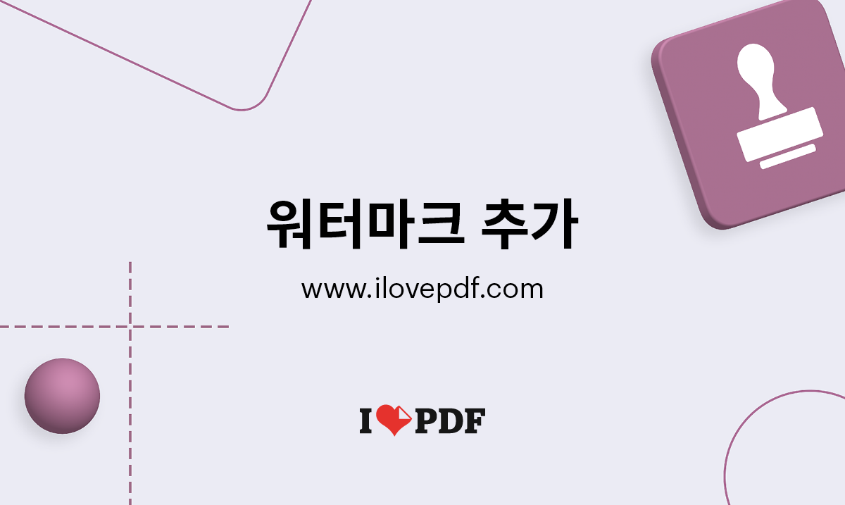 PDF 파일에 워터마크를 추가하세요. PDF에 텍스트 또는 이미지를 추가하세요.