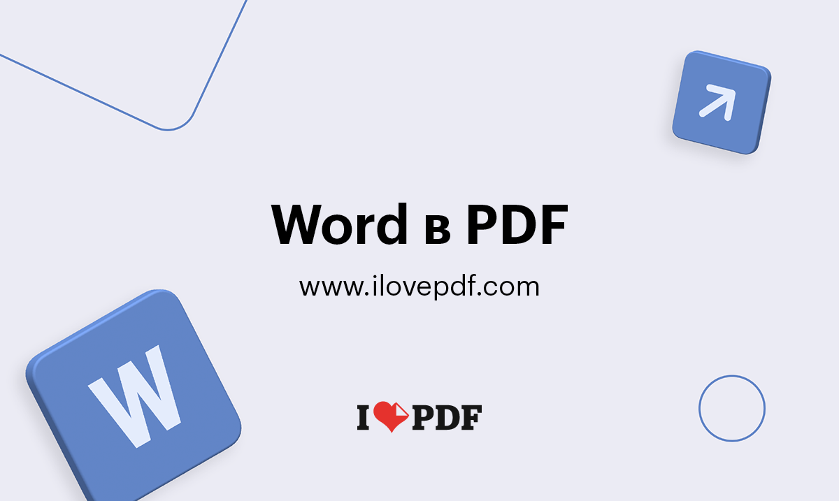 Конвертация WORD в PDF. Документы DOC в PDF