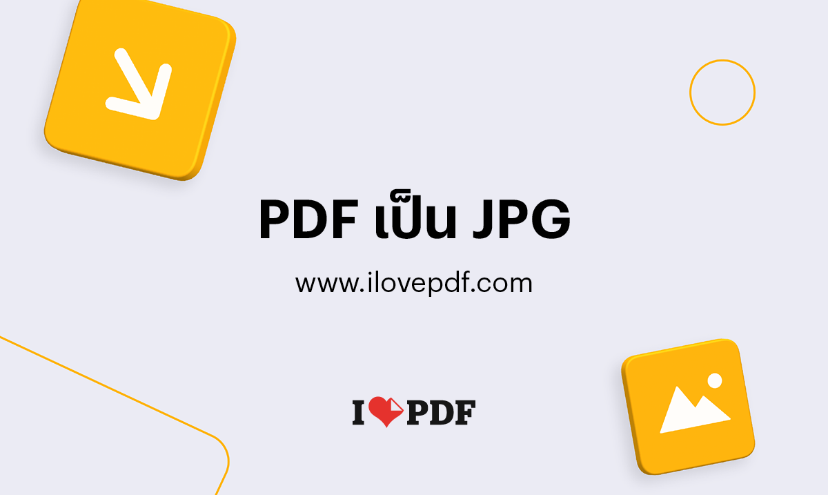 แปลง PDF เป็น JPG แยกรูปภาพออกจาก PDF แปลง Pdf เป็น Jpg แยกรูปภาพออกจาก Pdf