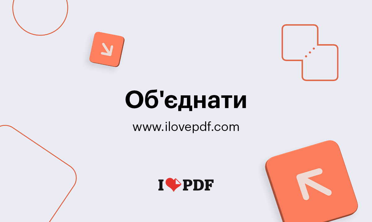 Об’єднати PDF онлайн. Безкоштовний сервіс для злиття PDF-файлів