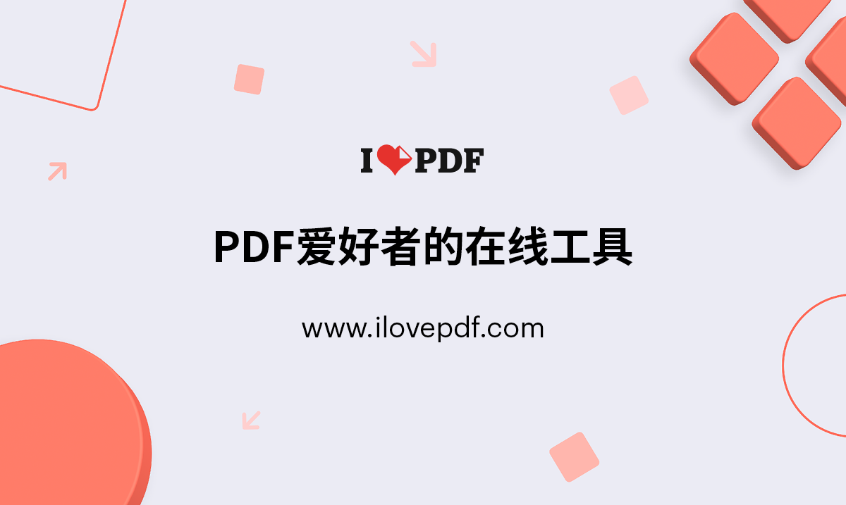 iLovePDF | 为PDF爱好者提供的PDF文件在线处理工具