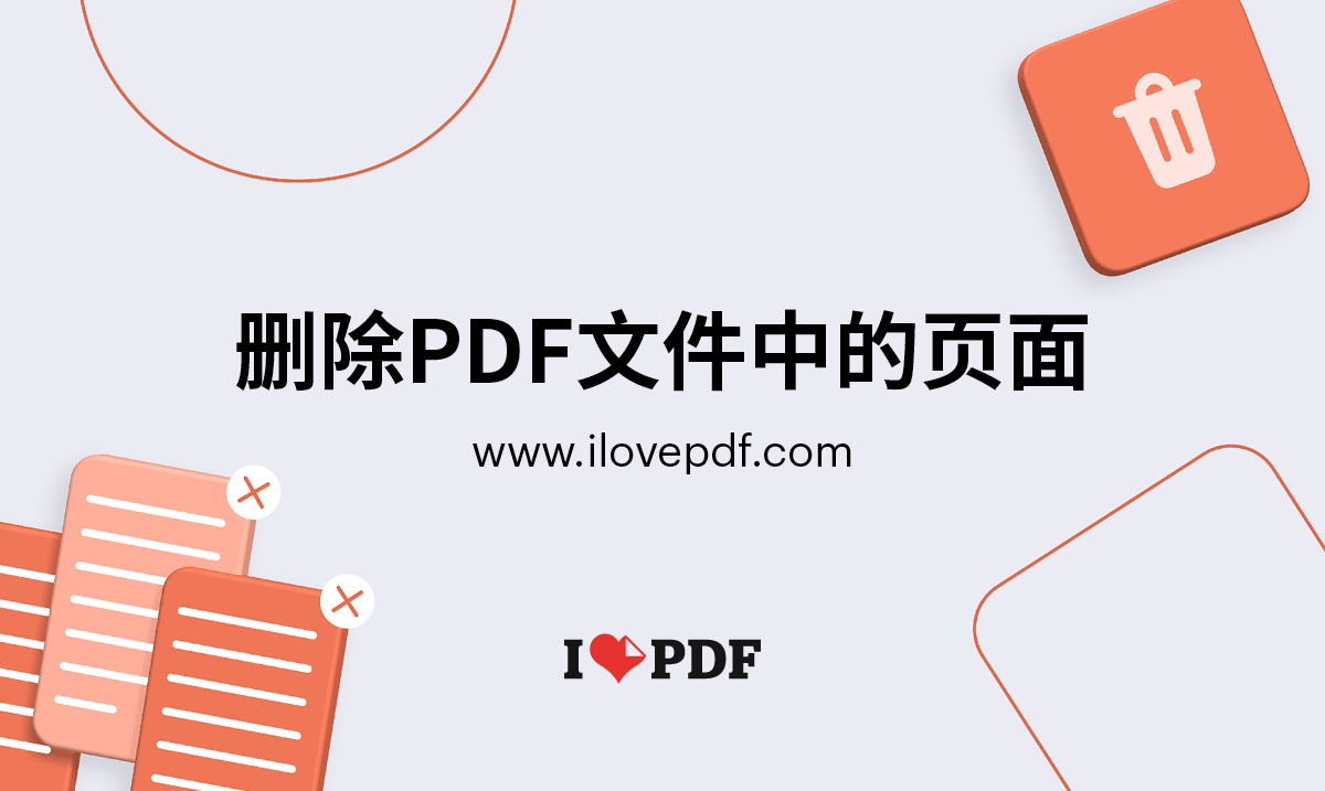 在线删除pdf文件中的页面 在线删除pdf文件中的页面